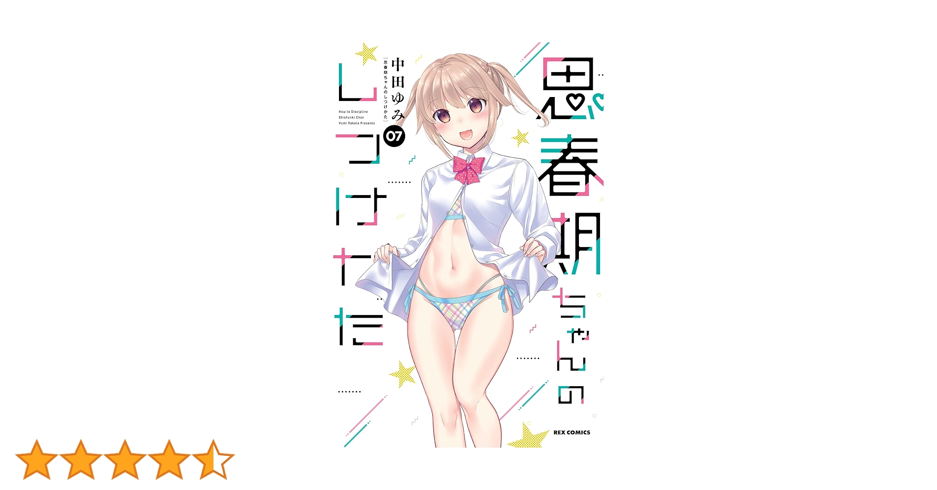 思春期ちゃんのしつけかた 7～8巻 特装版セット 新品未開封 全巻初版 中田ゆみ Amazon.co.jp: 思春期ちゃんのしつけかた (8) 特装版 (REX